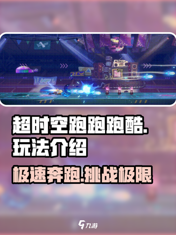 超时空跑跑跑酷玩法介绍介绍截图1