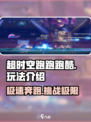 超时空跑跑跑酷玩法介绍介绍