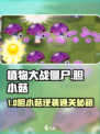 🎮植物大战僵尸：胆小菇通关神技！