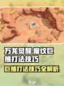 万龙觉醒🔥魔纹巨熊打法技巧全揭秘！
