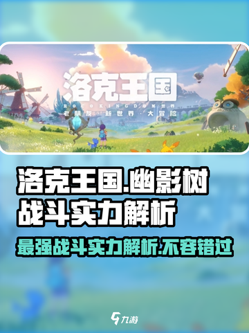 洛克王国手游幽影树怎么样介绍截图1