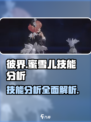 彼界手游蜜雪儿技能怎么样介绍