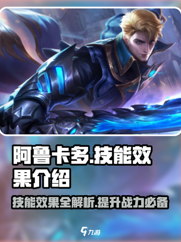 决胜巅峰！阿鲁卡多🔥技能效果全揭秘💥截图1