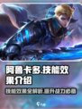 决胜巅峰！阿鲁卡多🔥技能效果全揭秘💥