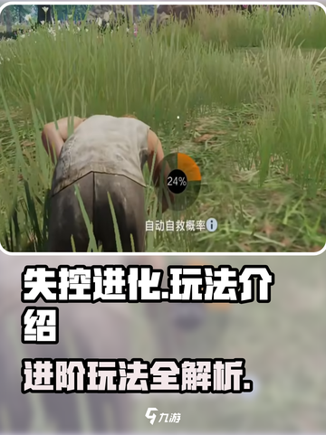 失控进化什么玩法介绍截图1