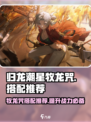 归龙潮星牧龙咒推荐介绍