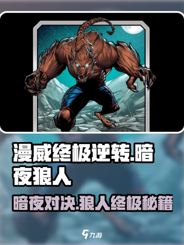 漫威终极逆转暗夜狼人玩法介绍截图1