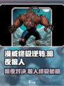 漫威终极逆转暗夜狼人玩法介绍