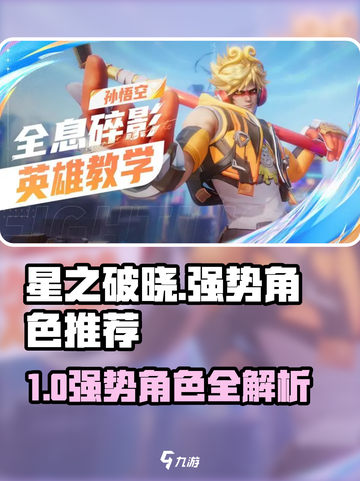 星之破晓强势角色有哪些介绍截图1