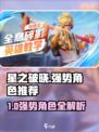 星之破晓强势角色有哪些介绍