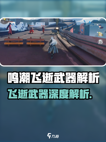 鸣潮飞逝武器是几星介绍截图1