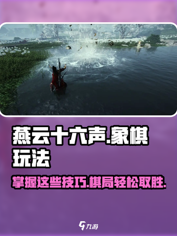 燕云十六声象棋🔥玩法大揭秘！👇截图1