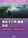 燕云十六声象棋🔥玩法大揭秘！👇