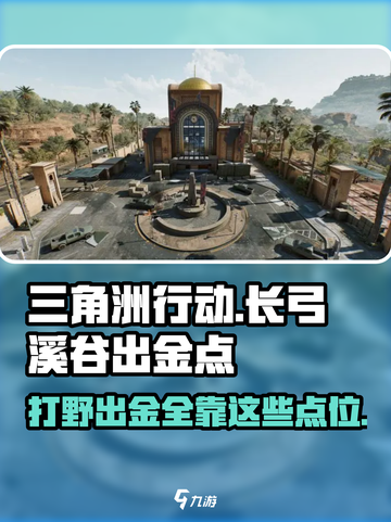 三角洲行动长弓溪谷出金点在哪介绍截图1