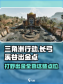 三角洲行动长弓溪谷出金点在哪介绍