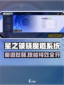 《星之破晓魔道系统曝光！🔥超神玩法来袭💥》