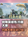 射雕钓鱼大赛怎么玩介绍