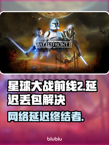 💥《星球大战前线2》延迟丢包？速用加速器解决！🚀截图1