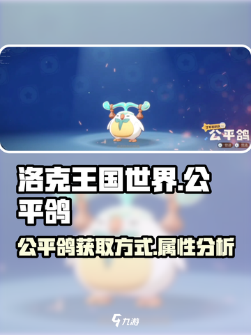 洛克王国世界公平鸽在哪里获取介绍截图1