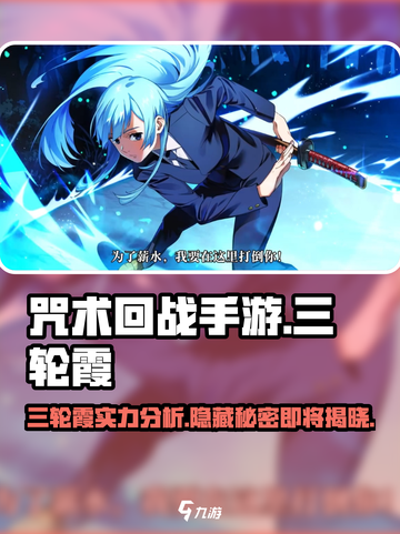 咒术回战手游三轮霞怎么样介绍截图1
