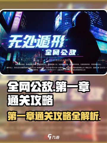 全网公敌手游第一章攻略介绍截图1