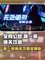 全网公敌手游第一章攻略介绍