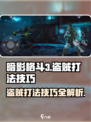 暗影格斗3小偷怎么打介绍