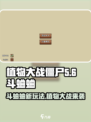 植物大战僵尸杂交版斗蛐蛐介绍介绍