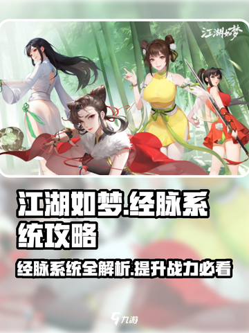 江湖如梦手游经脉系统攻略介绍截图1