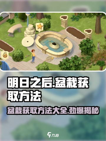庄园合合盆栽获取方法大曝光！玩游戏名玩家必看🔥截图1