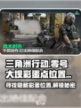 三角洲行动零号大坝彩蛋点都在哪介绍