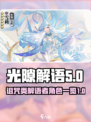 光隙解语诅咒角色有哪些介绍