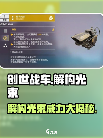 创世战车⚡解构光束：超强武器，秒杀敌人！💥截图1