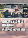 绝区零🔥首日飙升多少级？升级机制全解析！