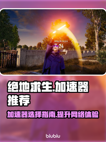 绝地求生加速器推荐💥吃鸡党必备神器！截图1