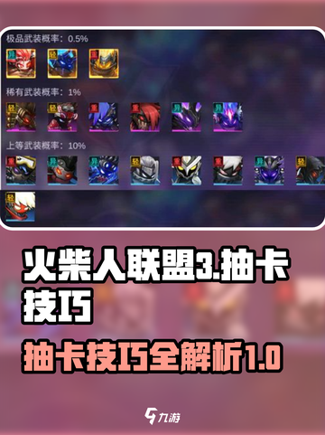 火柴人联盟3💥抽卡攻略，必看技巧🔥截图1