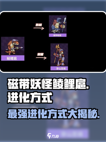 磁带妖怪鲮鲤扈进化超全攻略🔥《游戏名》玩家必看！截图1