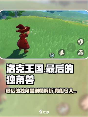 洛克王国手游最后的独角兽剧情怎么样介绍截图1