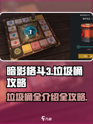 暗影格斗3垃圾桶介绍介绍截图1