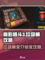 暗影格斗3垃圾桶介绍介绍