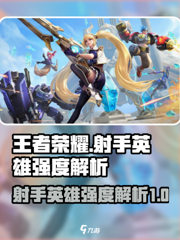 决胜巅峰射手有哪些介绍截图1