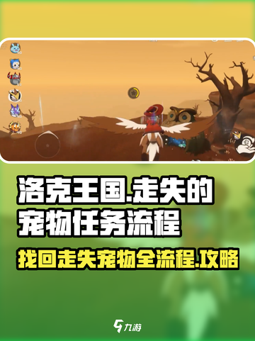 洛克王国手游走失的宠物任务怎么做介绍截图1