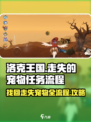 洛克王国手游走失的宠物任务怎么做介绍