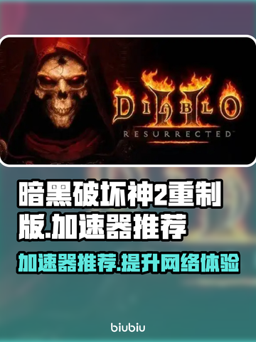 暗黑破坏神2重制版🔥加速器推荐，玩得更爽！🎮截图1