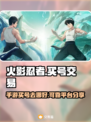 火影忍者手游买号🔥可靠平台分享🎮