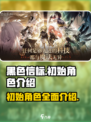 黑色信标初始角色有哪些介绍