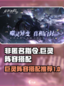 非匿名指令巨灵阵容搭配攻略介绍