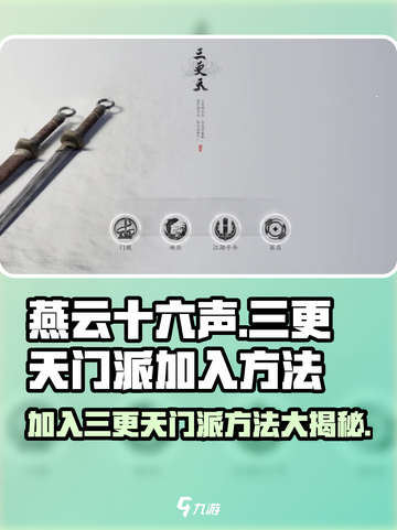 燕云十六声🔥三更天门派加入攻略✨新手必看！截图1