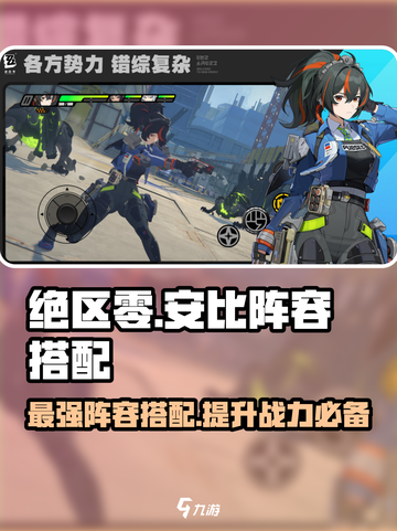 绝区零🔥安比阵容搭配推荐｜最强阵容分享🎉截图1