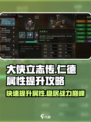大侠立志传🔥仁德属性快速提升攻略来啦！